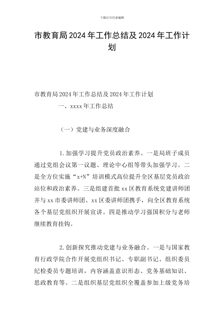 市教育局2024年工作总结及2024年工作计划_第1页