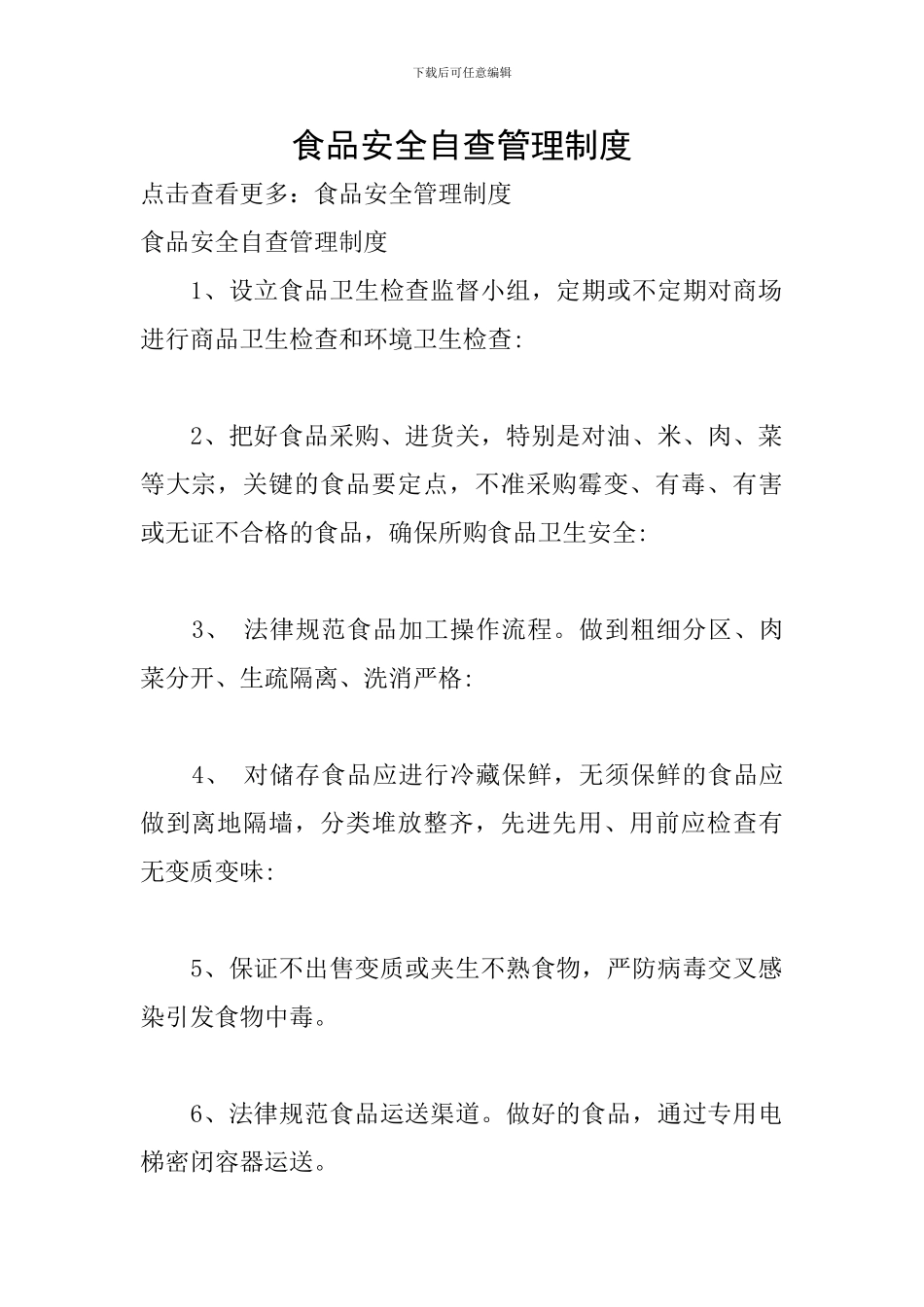 食品安全自查管理制度_第1页