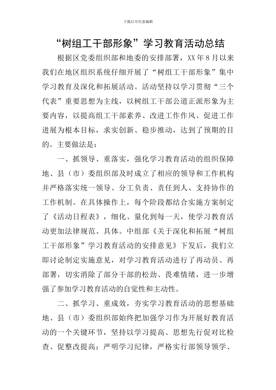 “树组工干部形象”学习教育活动总结_第1页