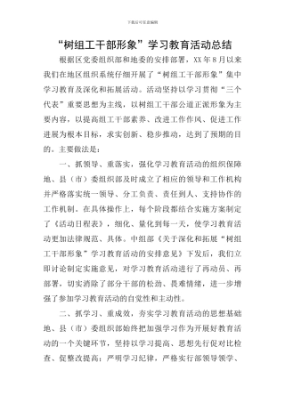 “树组工干部形象”学习教育活动总结