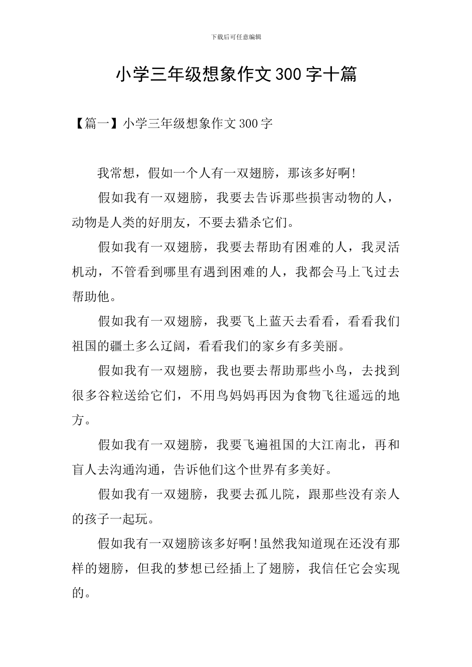 小学三年级想象作文300字十篇_第1页