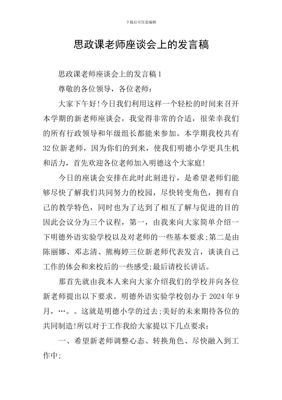 思政课教师座谈会上的发言稿_第1页