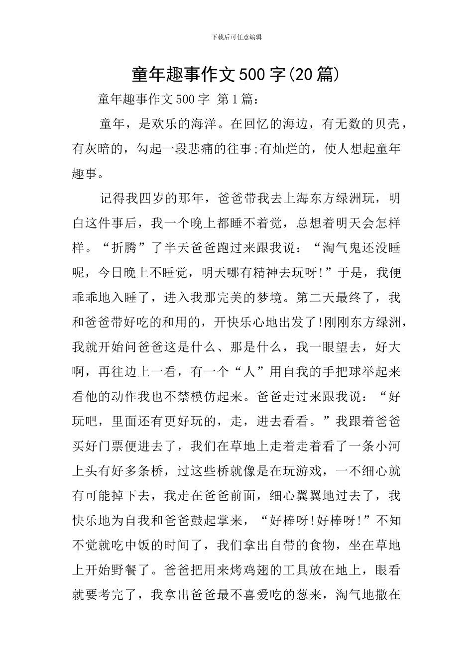 童年趣事作文500字_第1页