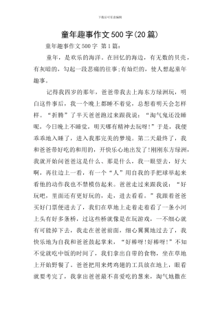 童年趣事作文500字