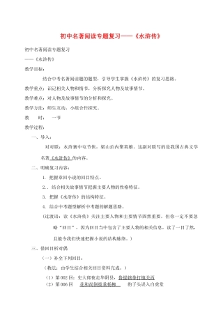天津市宝坻区黑狼口中学八年级语文上册 名著导读 《水浒传》教案 新人教版