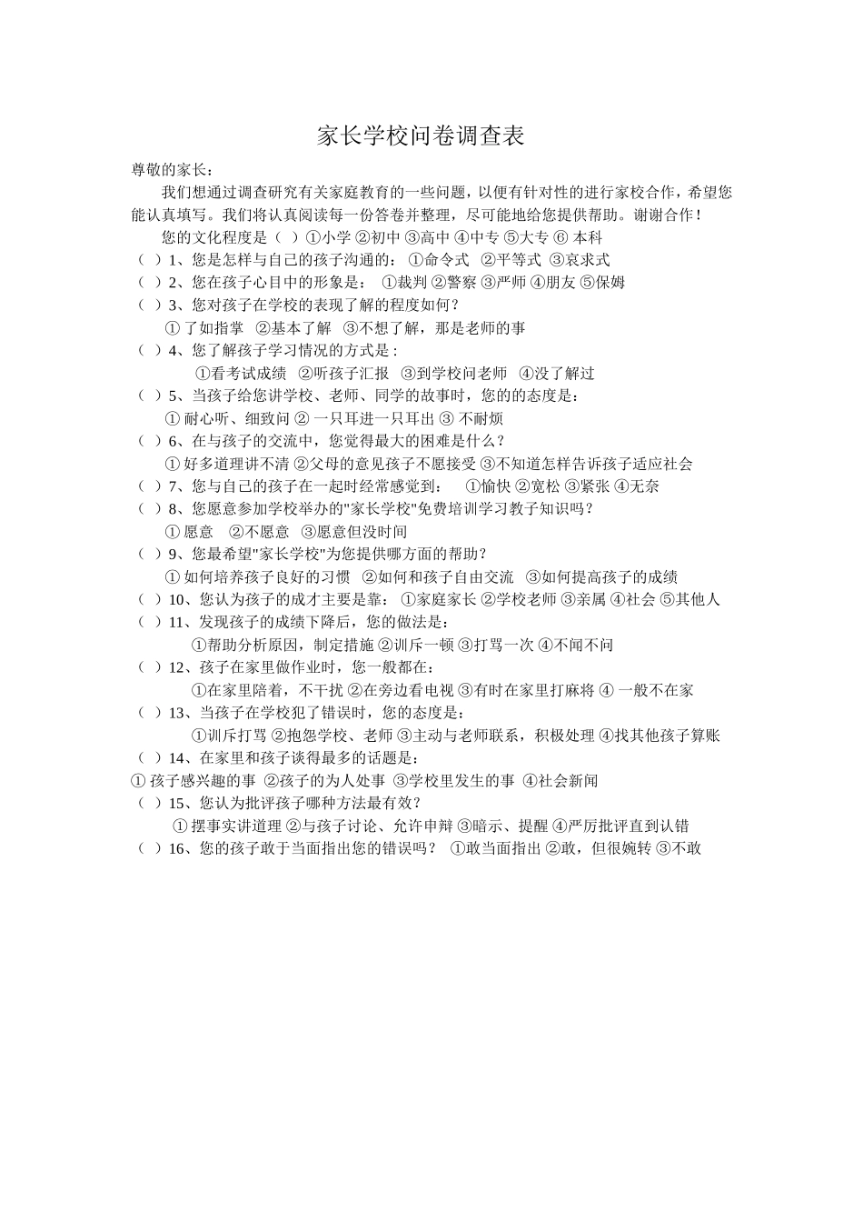 家长学校问卷调查表 (3)_第1页