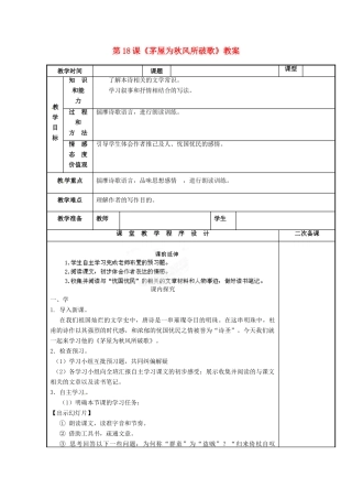 江苏省海安县大公初级中学九年级语文下册 第18课《茅屋为秋风所破歌》教案 苏教版