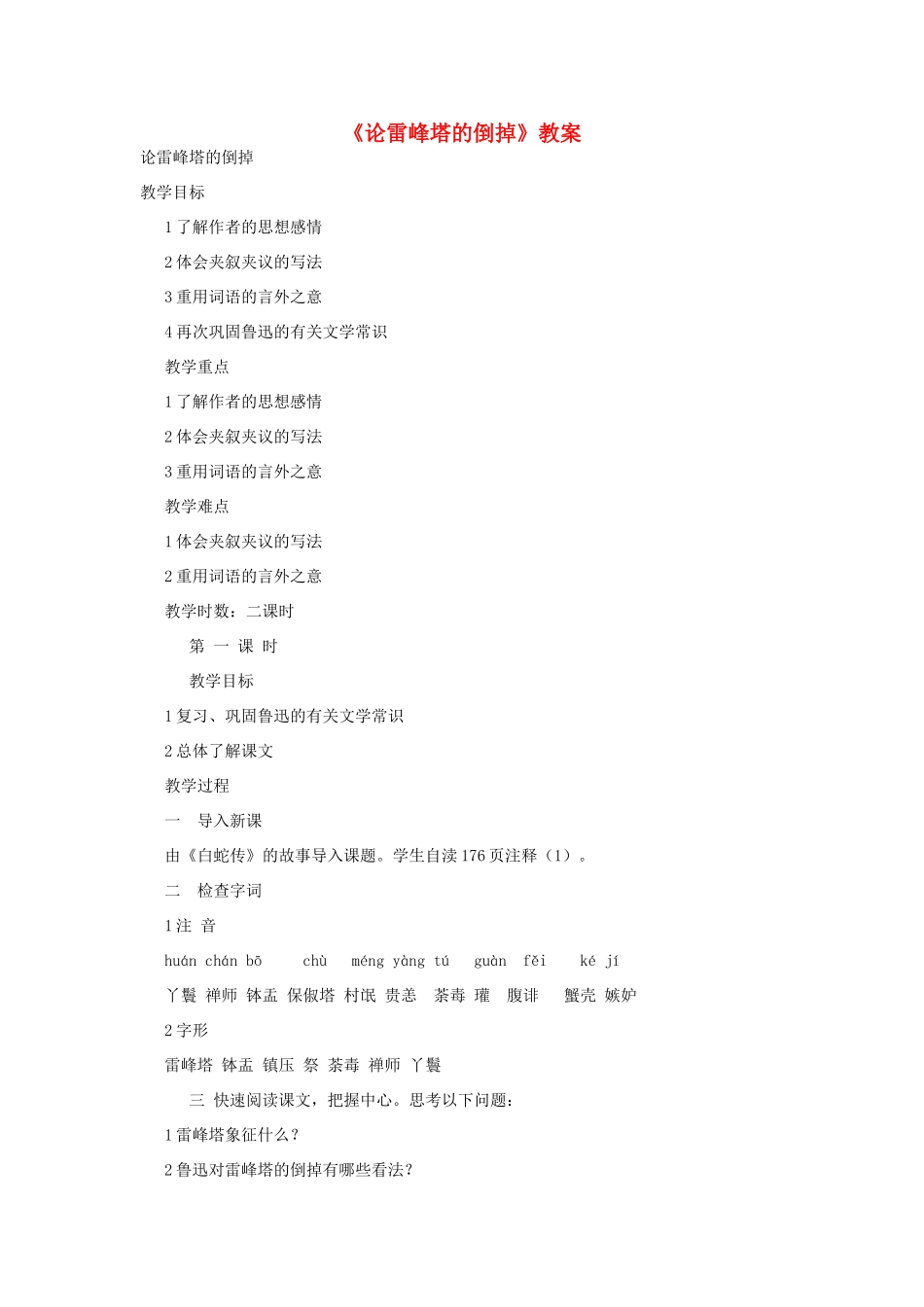 九年级语文下册《论雷峰塔的倒掉》教案 北京课改版_第1页