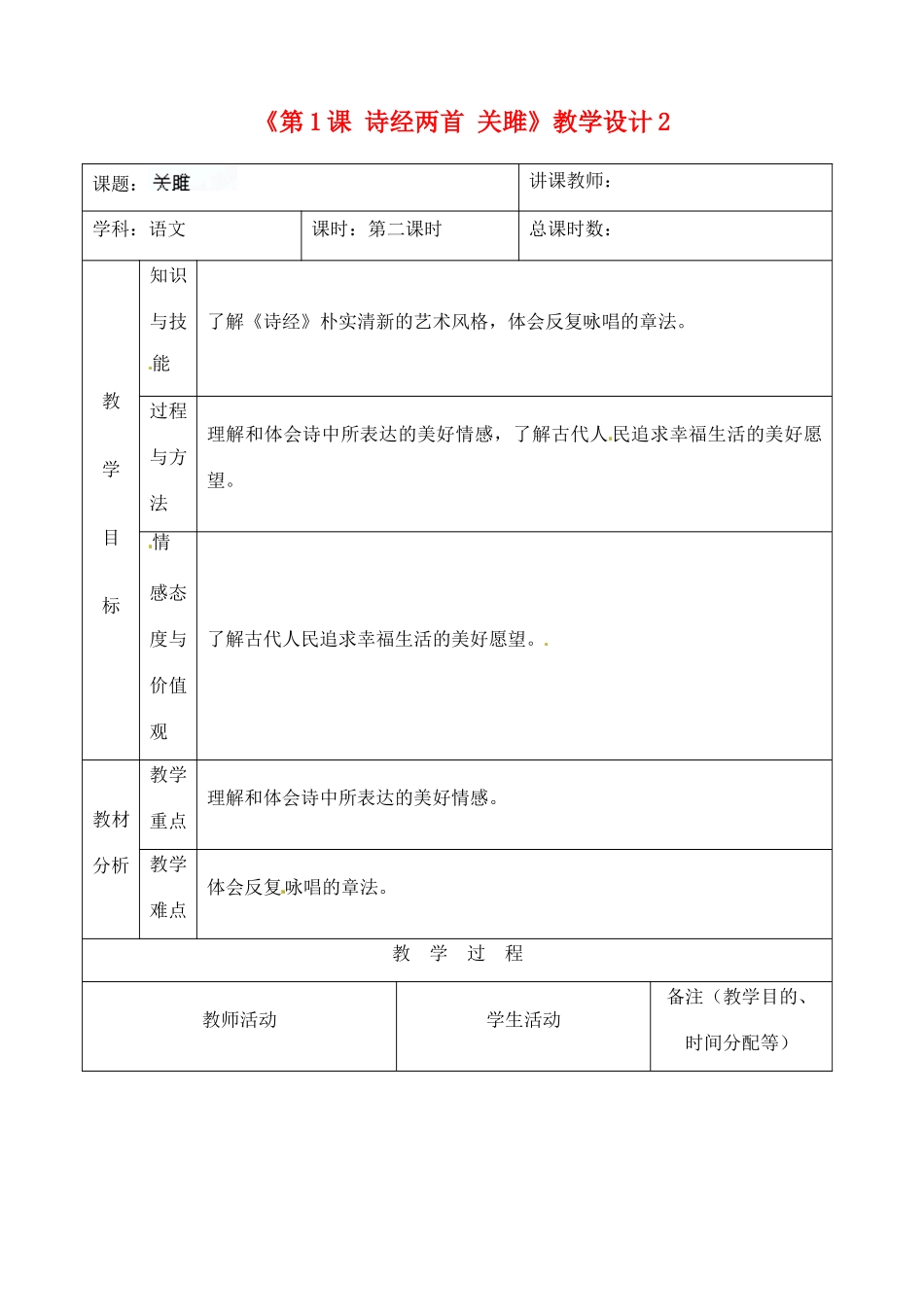 吉林省四平市第十七中学九年级语文上册《第1课 诗经两首 关雎》教学设计2 长春版_第1页