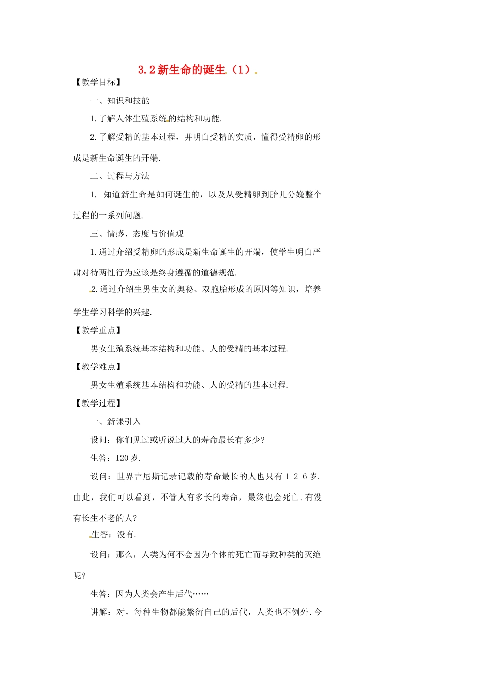 浙江省温州市瓯海区实验中学七年级科学下册《3.2新生命的诞生》教案一 浙教版_第1页