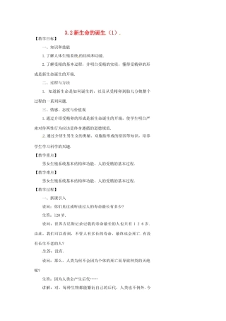 浙江省温州市瓯海区实验中学七年级科学下册《3.2新生命的诞生》教案一 浙教版
