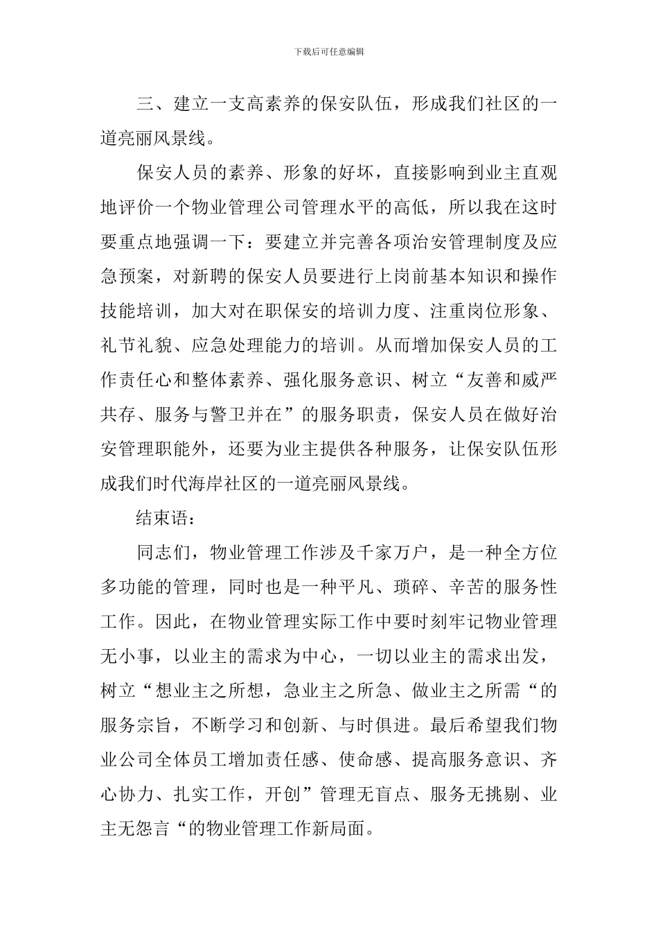 物业管理工作会议的讲话稿_第3页