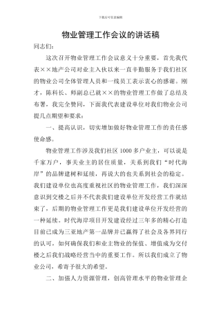 物业管理工作会议的讲话稿