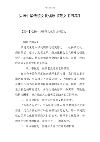 弘扬中华传统文化倡议书范文