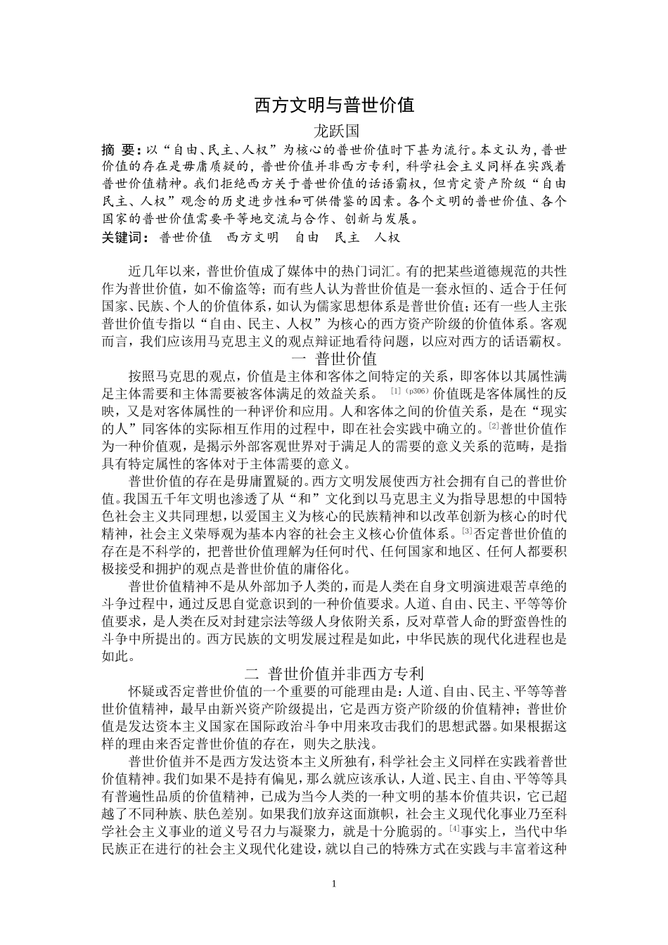 西方文明与普世价值_第1页