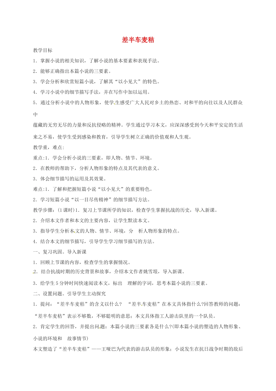 福建省福州市九年级语文上册 第二单元 7《差半车麦秸》教学设计 语文版-语文版初中九年级上册语文教案_第1页