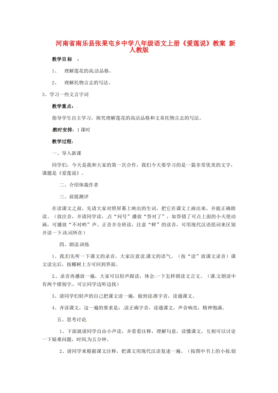河南省南乐县张果屯乡中学八年级语文上册《爱莲说》教案 新人教版_第1页