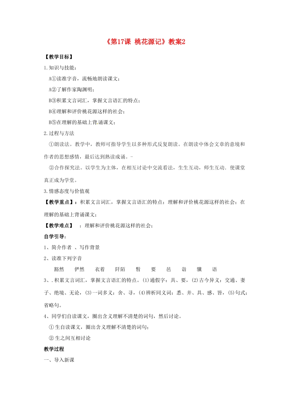 江苏省东台市唐洋镇中学九年级语文上册《第17课 桃花源记》教案2 苏教版_第1页