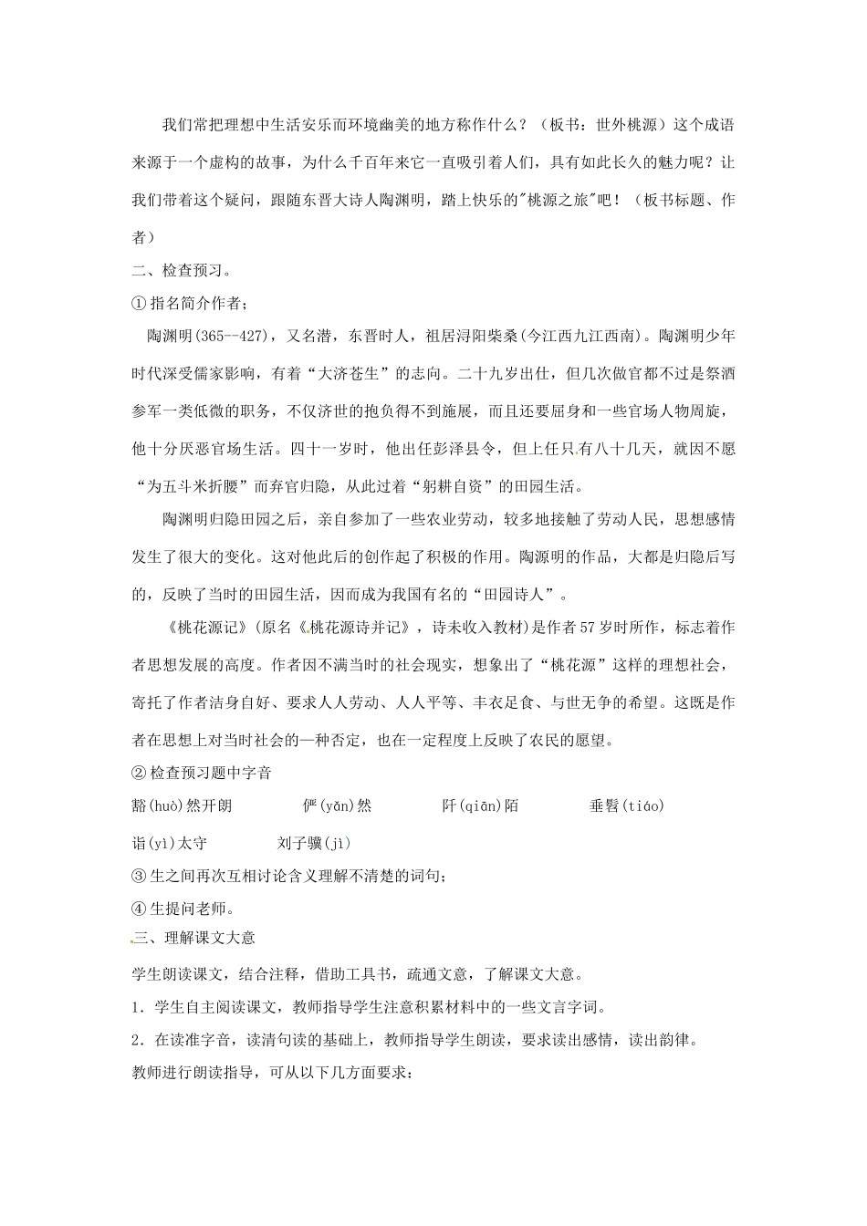 江苏省东台市唐洋镇中学九年级语文上册《第17课 桃花源记》教案2 苏教版_第2页