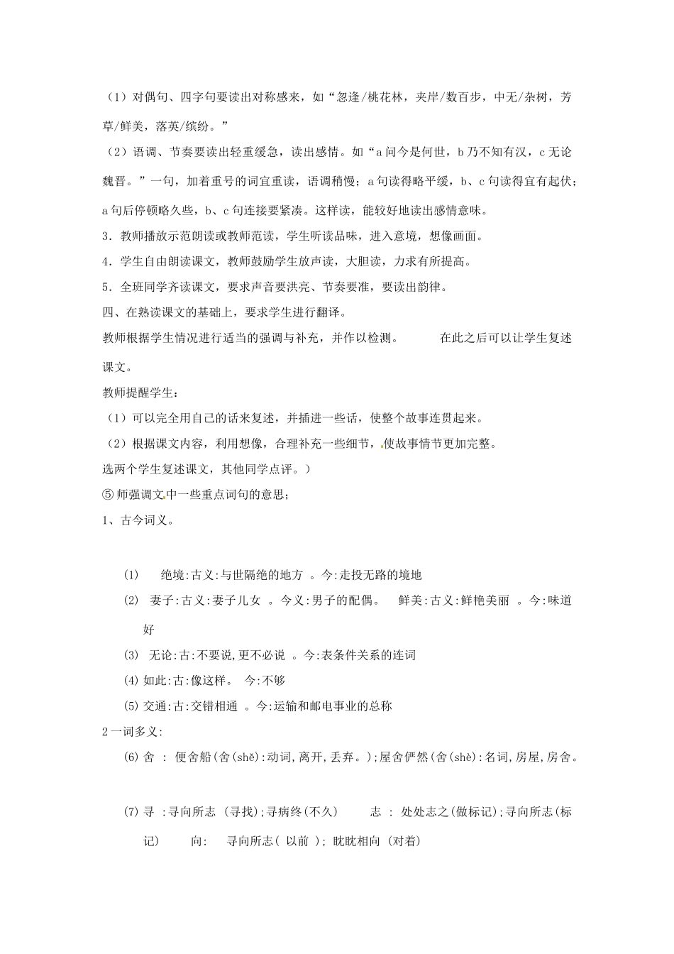 江苏省东台市唐洋镇中学九年级语文上册《第17课 桃花源记》教案2 苏教版_第3页