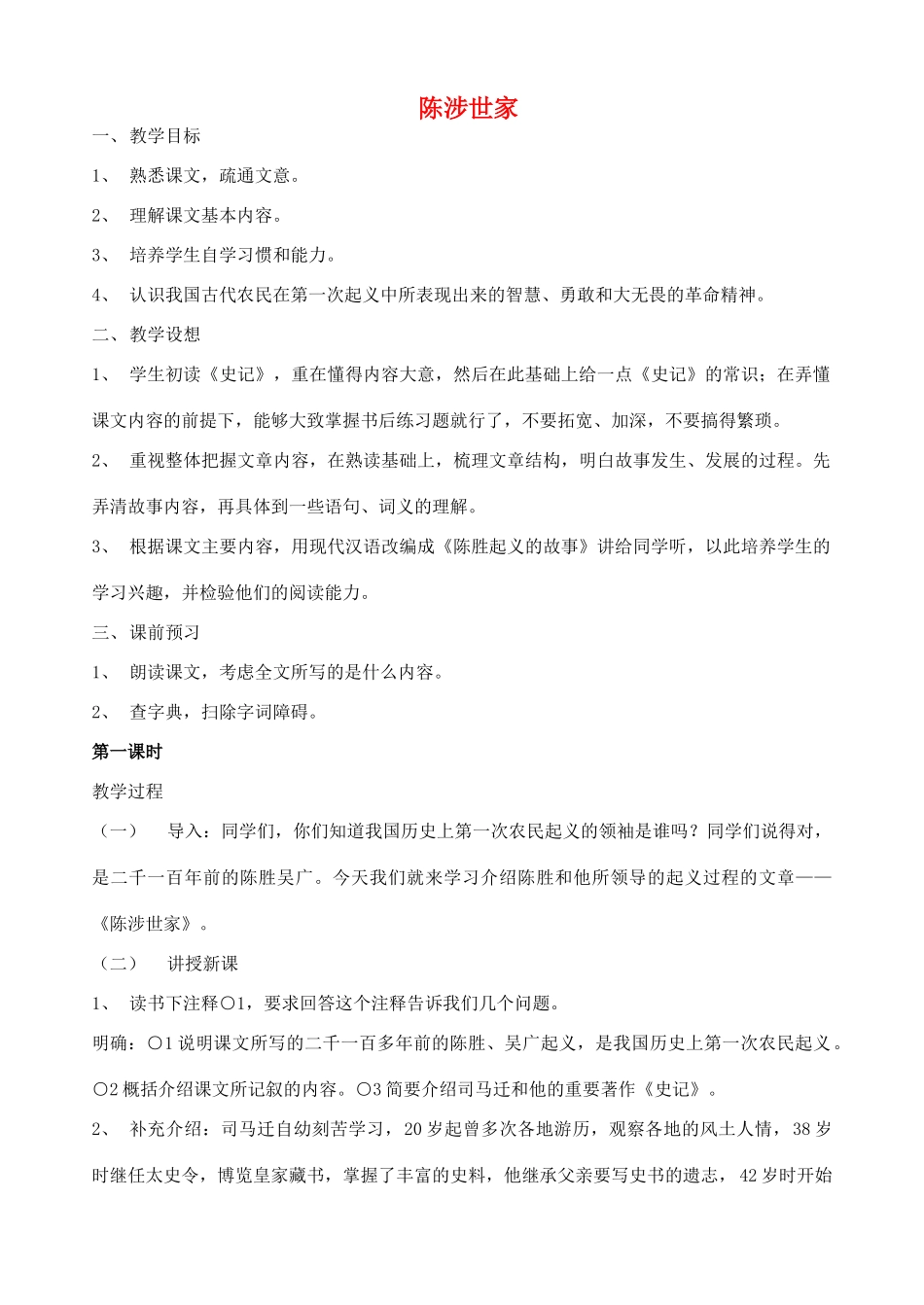 九年级语文上册 陈涉世家教案1 人教新课标版_第1页