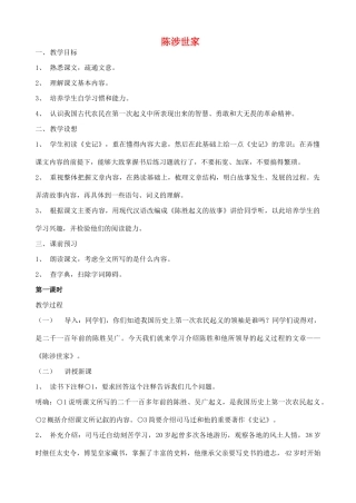 九年级语文上册 陈涉世家教案1 人教新课标版