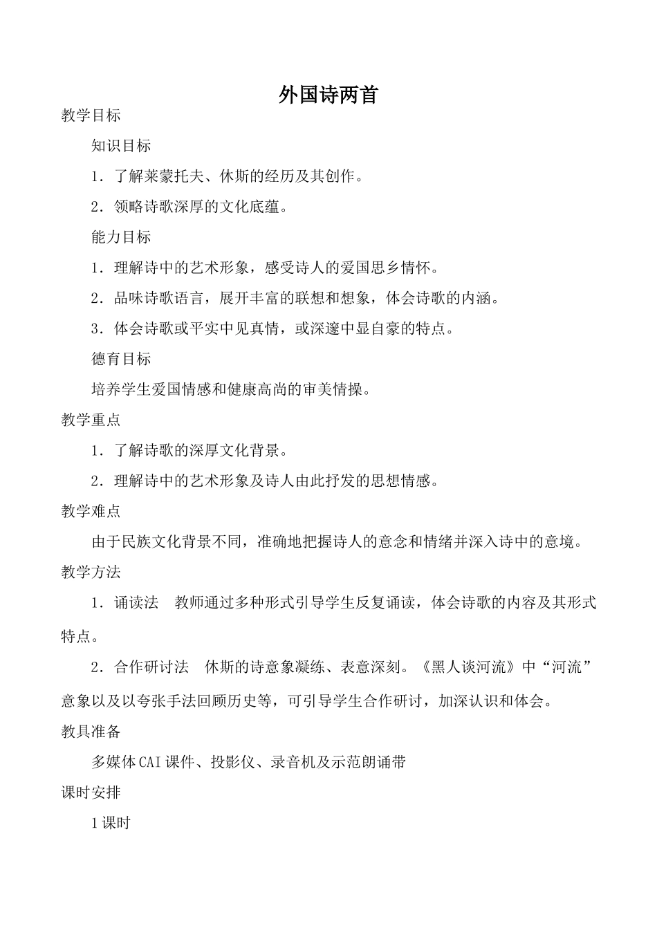 新人教版九年级语文上册外国诗两首(1)_第1页