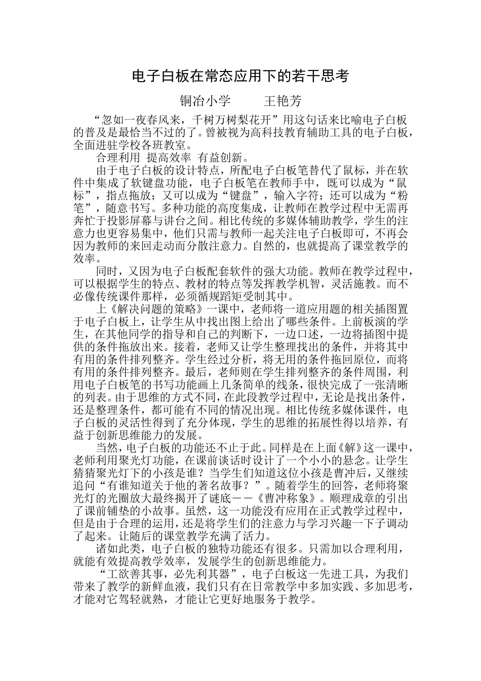 电子白板在常态应用下的若干思考_第1页
