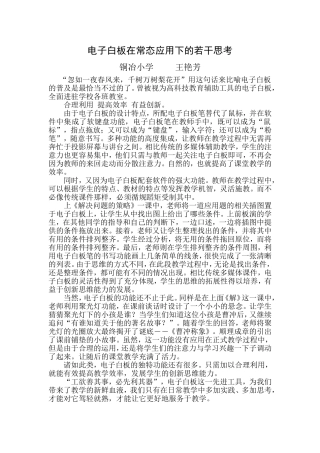 电子白板在常态应用下的若干思考
