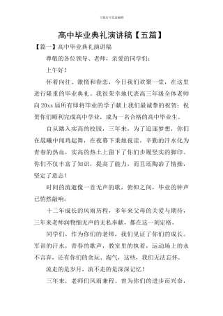高中毕业典礼演讲稿【五篇】
