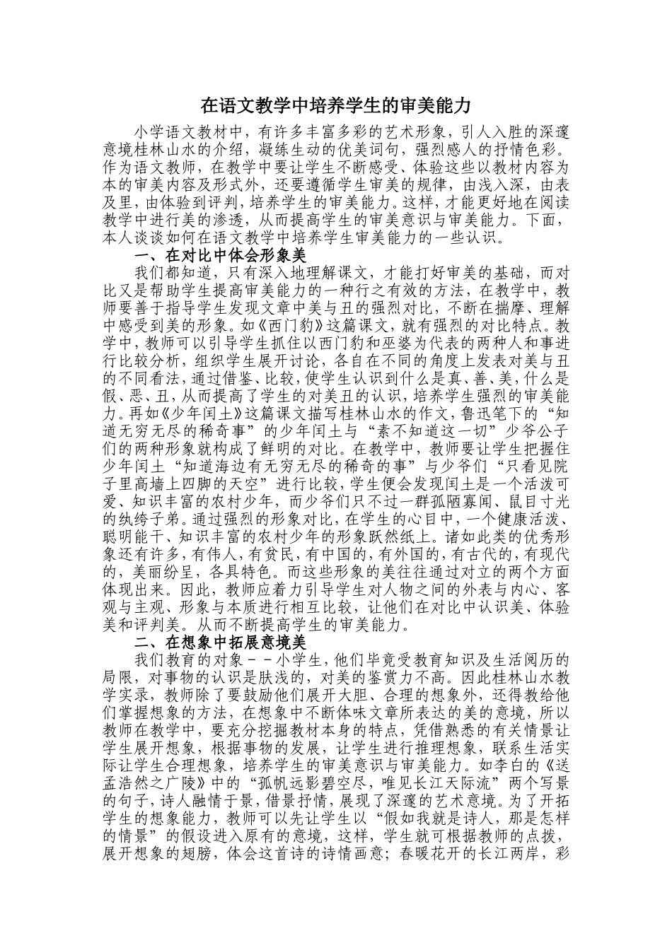 在语文教学中培养学生的审美能力_第1页