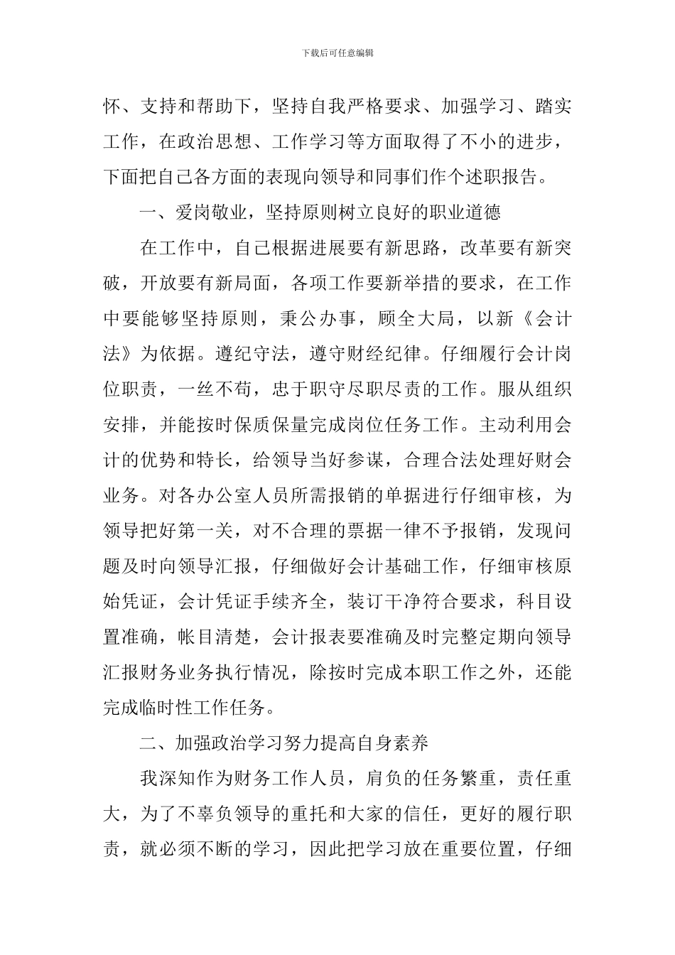 会计员述职报告范文_第3页