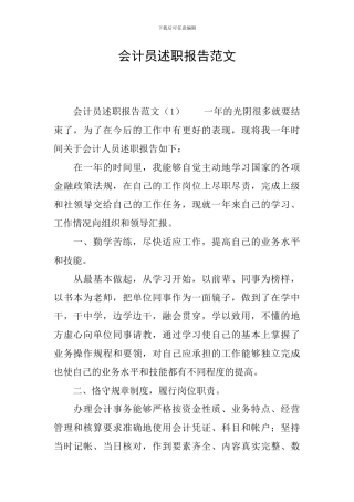 会计员述职报告范文