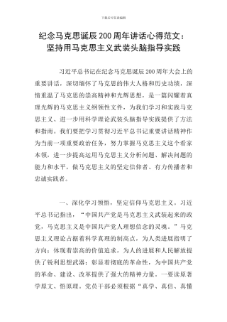 纪念马克思诞辰200周年讲话心得范文：坚持用马克思主义武装头脑指导实践