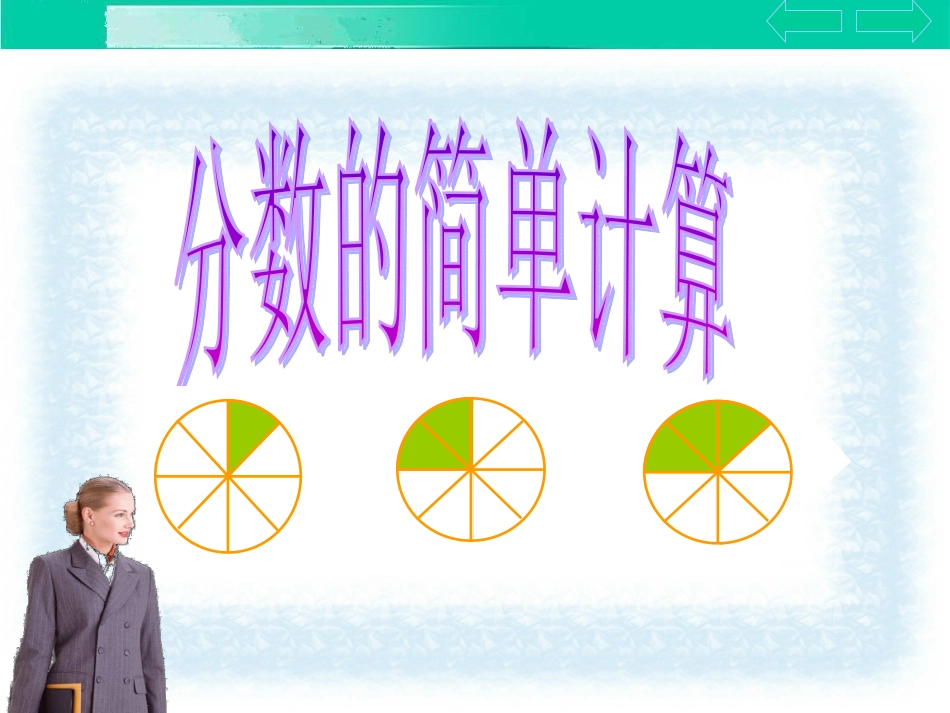 分数的简单计算 (3)_第2页