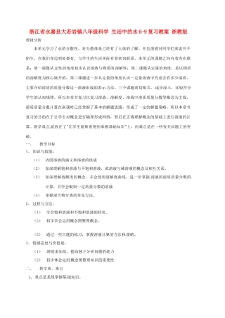浙江省永嘉县大若岩镇八年级科学 生活中的水6-9复习教案 浙教版