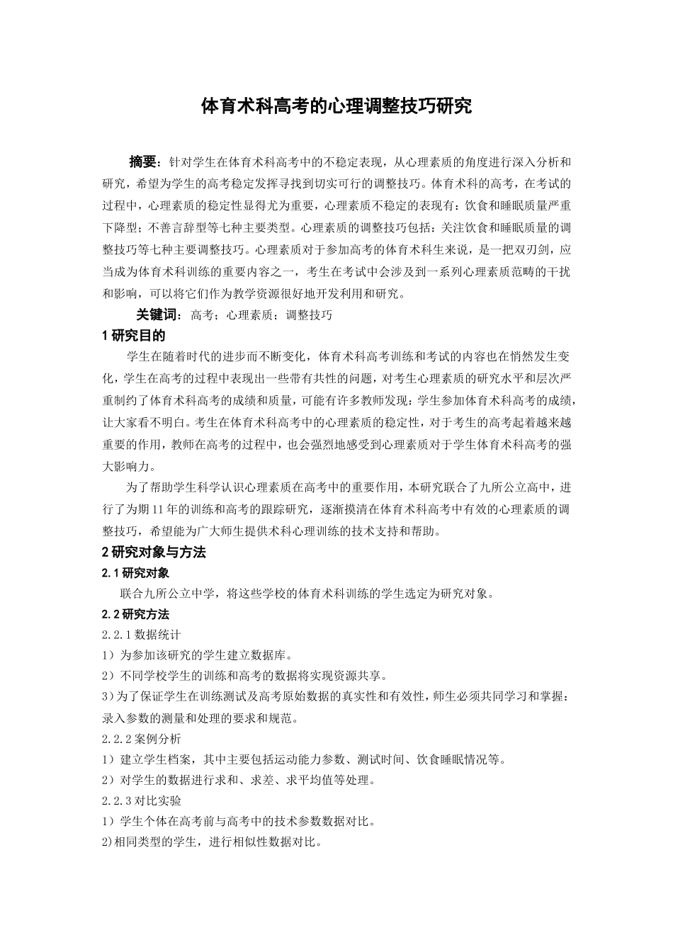 体育术科高考的心理调整技巧研究_第1页