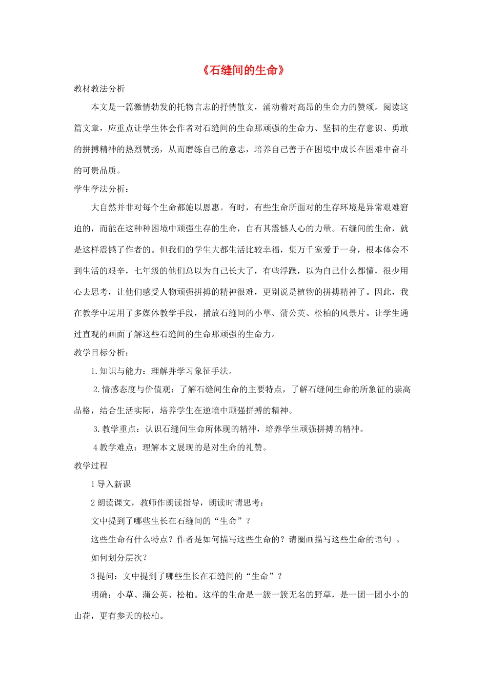 九年级语文下册 第一单元 2《石缝间的生命》教学设计 语文版-语文版初中九年级下册语文教案_第1页