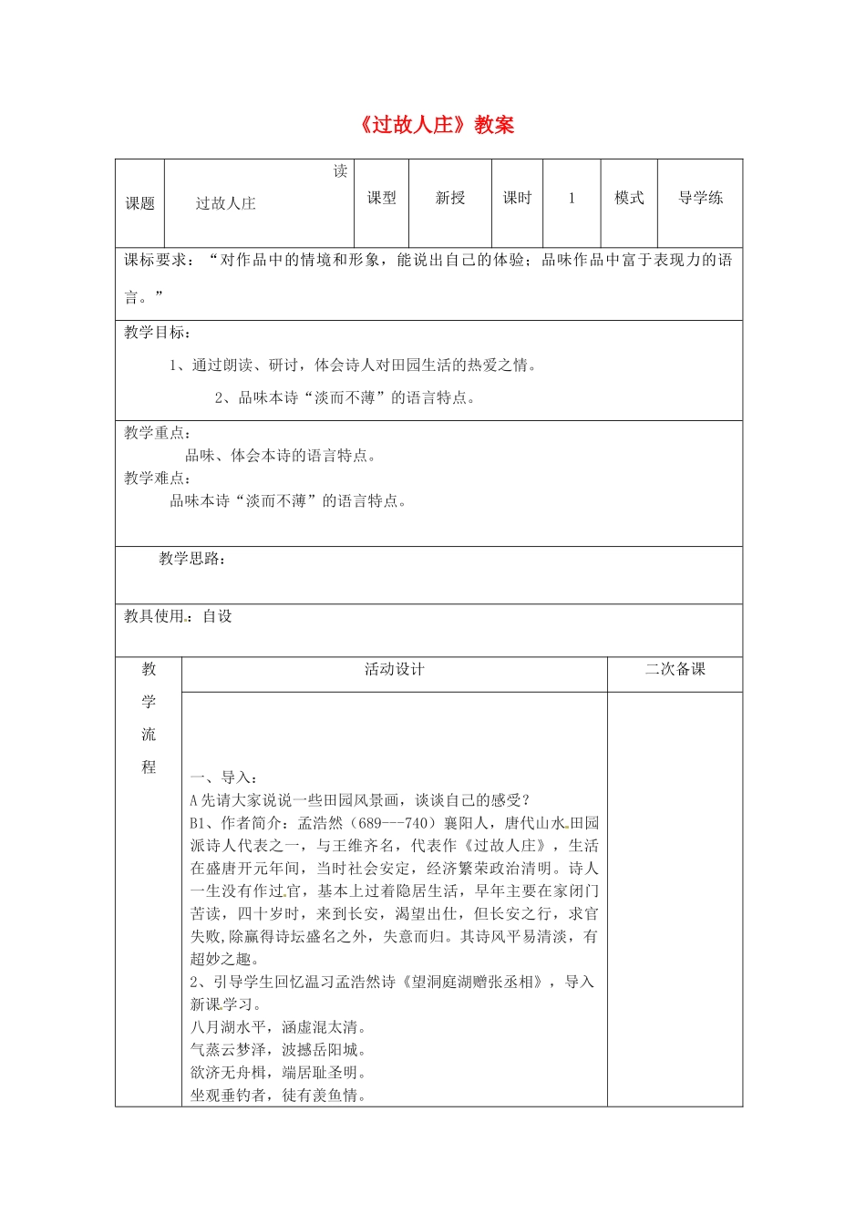 山东省枣庄市第十九中学八年级语文上册《过故人庄》教案 北师大版_第1页