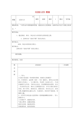 山东省枣庄市第十九中学八年级语文上册《过故人庄》教案 北师大版