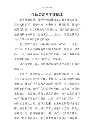 保险公司员工演讲稿