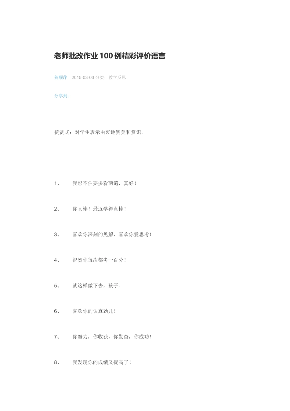 老师批改作业100例精彩评价语言 (2)_第1页