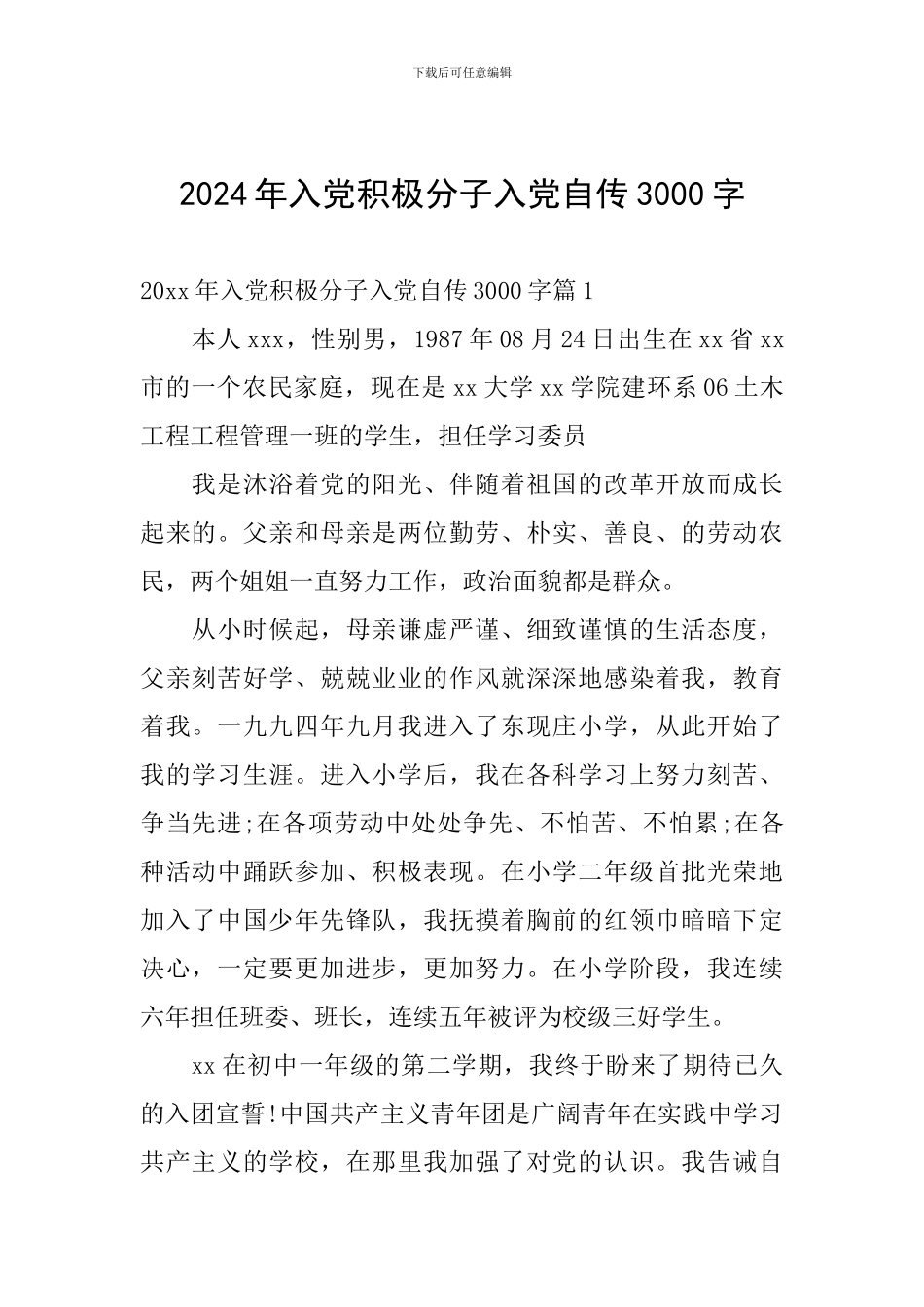 2024年入党积极分子入党自传3000字_第1页
