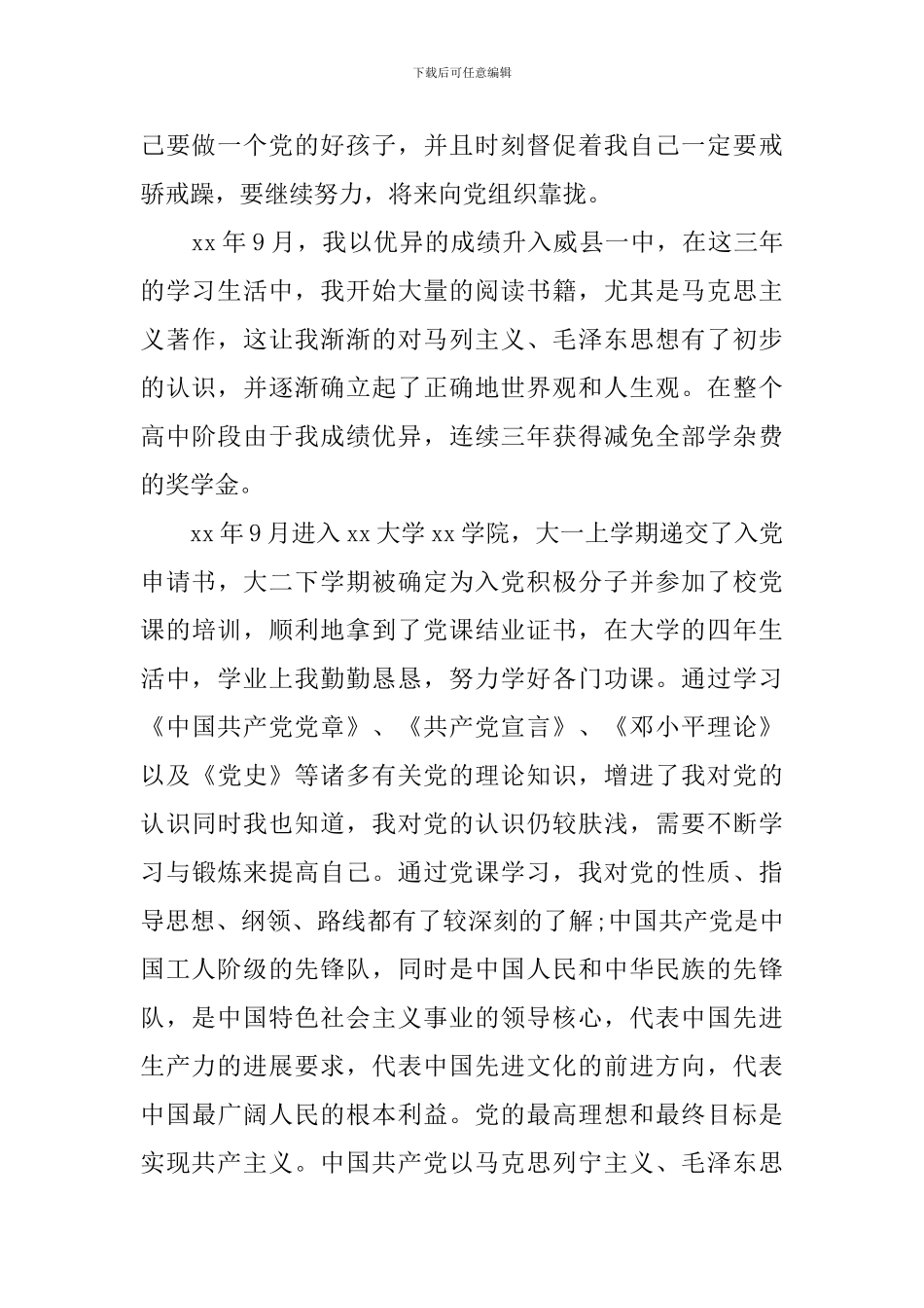 2024年入党积极分子入党自传3000字_第2页