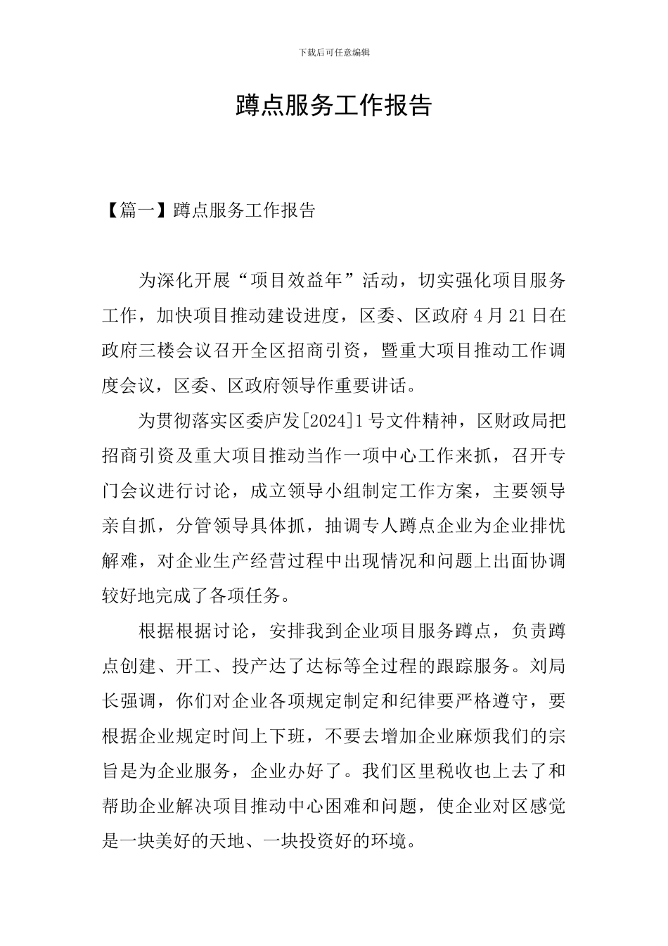 蹲点服务工作报告_第1页