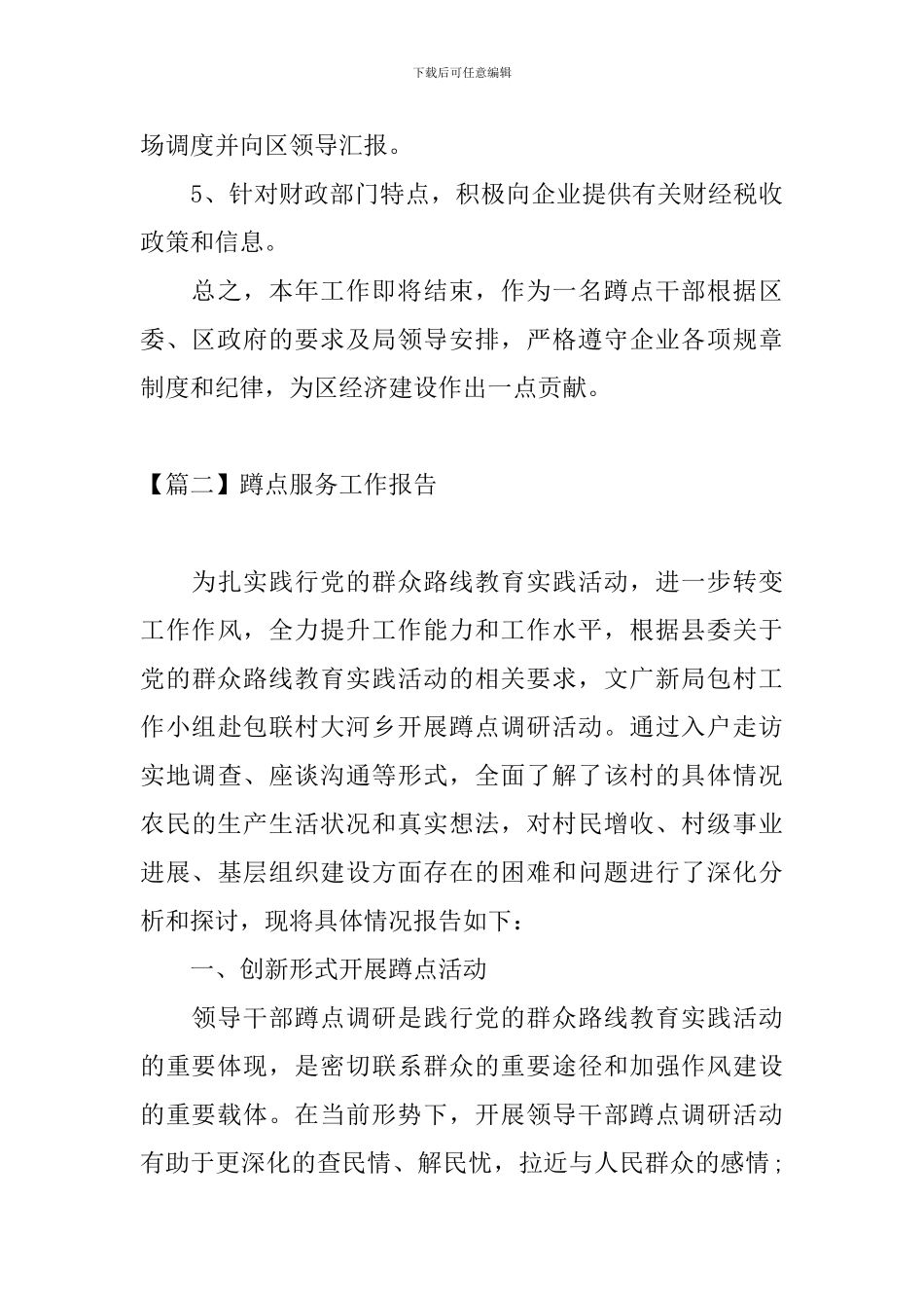 蹲点服务工作报告_第3页
