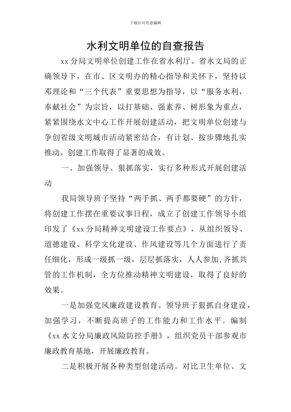 水利文明单位的自查报告_第1页