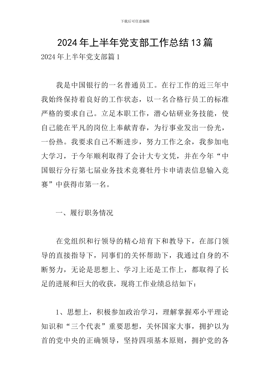 2024年上半年党支部工作总结13篇_第1页