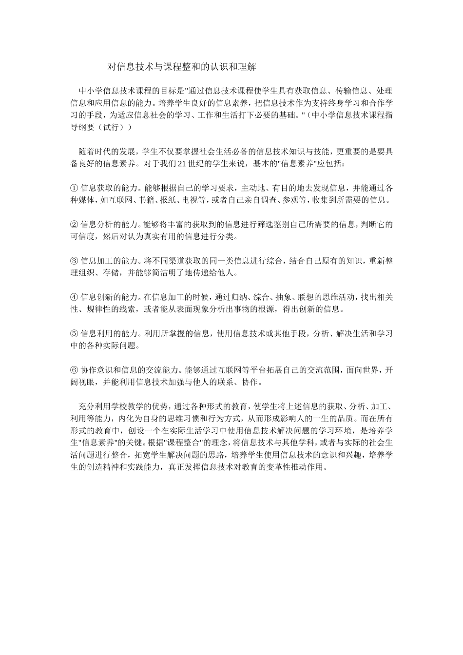 对信息技术与课程整和的认识和理解_第1页