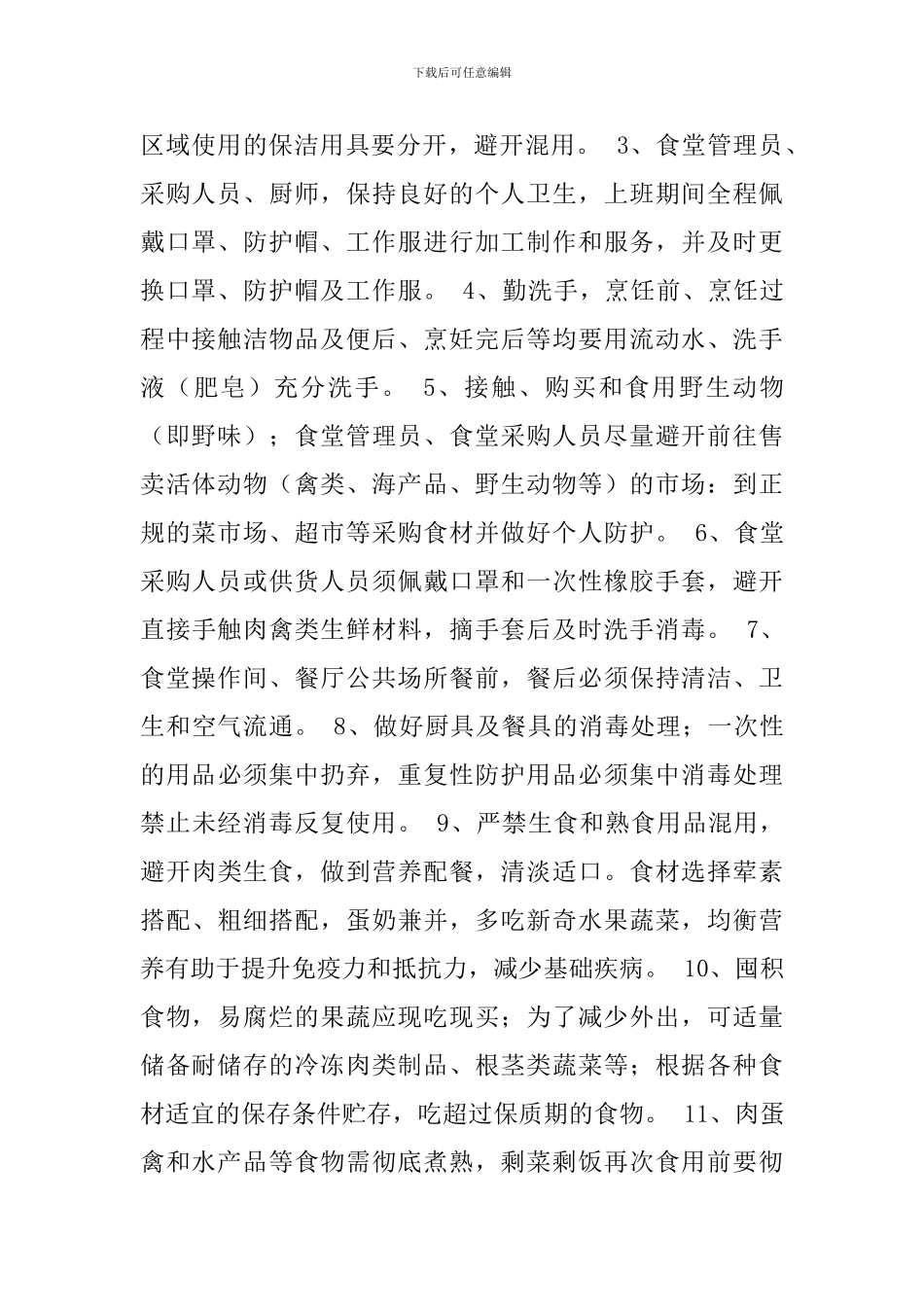 学校开学新冠肺炎疫情防控食堂供餐用餐管理制度_第2页